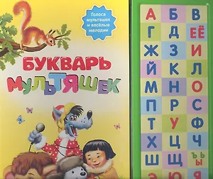 Букварь мультяшек. Говорящая книга