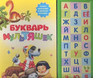 Букварь мультяшек. Говорящая книга — 2351736 — 1