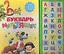 Букварь мультяшек. Говорящая книга — 2351736 — 1