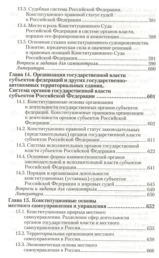 Книга Конституционное право РФ 3-е изд., пер. и доп. Учебник для академического бакалавриата (Владимир Виноградов) — 7