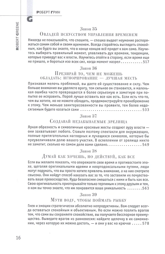 Книга 48 законов власти (Подарочное издание) (Роберт Грин) — 10