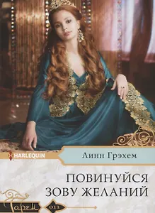 Повинуйся зову желаний