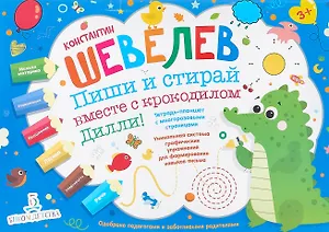 Пиши и стирай вместе с крокодилом Дилли. Тетрадь-планшет с многоразовыми страницами