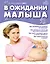 В ожидании малыша (нов.оф.) — 2325584 — 1