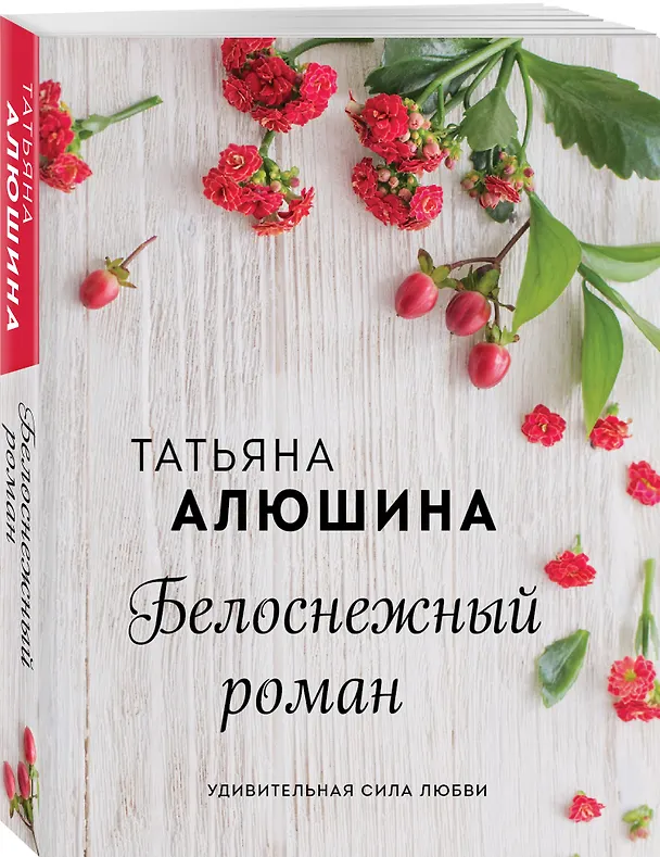 Книга Белоснежный роман (Татьяна Алюшина) — 4