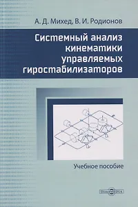 Системный анализ кинематики управляемых гиростабилизаторов: учебное пособие