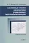 Системный анализ кинематики управляемых гиростабилизаторов: учебное пособие — 3123093 — 1