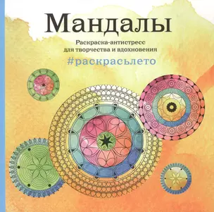 Мандалы. Раскраска-антистресс для творчества и вдохновения (летняя серия) — 2519177 — 1