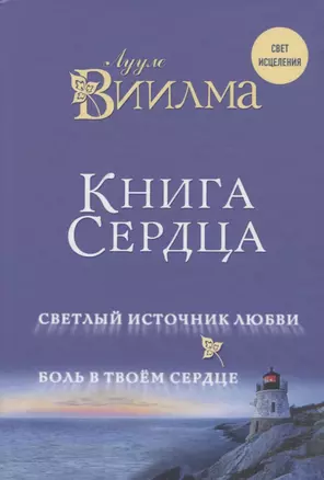 Книга сердца. Светлый источник любви. Боль в твоём сердце. — 2639977 — 1