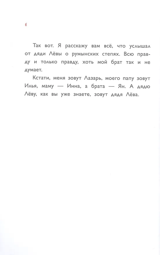 Книга Приключения дяди Левы в румынских степях (Янец Леви) — 4