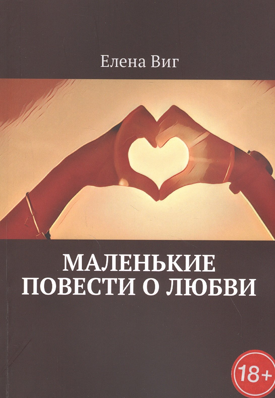 

Маленькие повести о любви