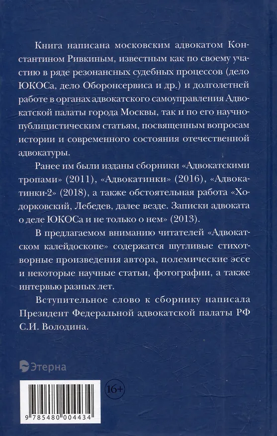 Книга Адвокатский калейдоскоп: Стихи, статьи, интервью, фотографии (Константин Ривкин) — 2