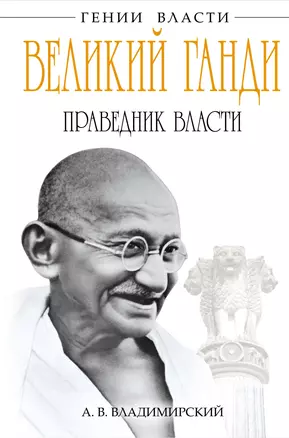 Великий Ганди. Праведник власти — 2393072 — 1