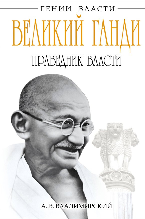 Книга Великий Ганди. Праведник власти (Борис Соколов) — 1