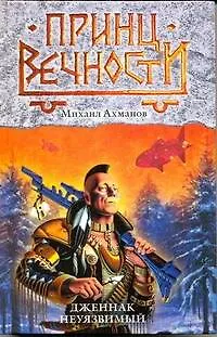Книга Дженнак Неуязвимый : фантастический роман (Михаил Ахманов)