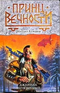 Книга Дженнак Неуязвимый : фантастический роман (Михаил Ахманов) — 1
