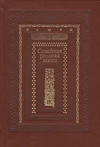 Семейная родовая книга (иск. кожа)