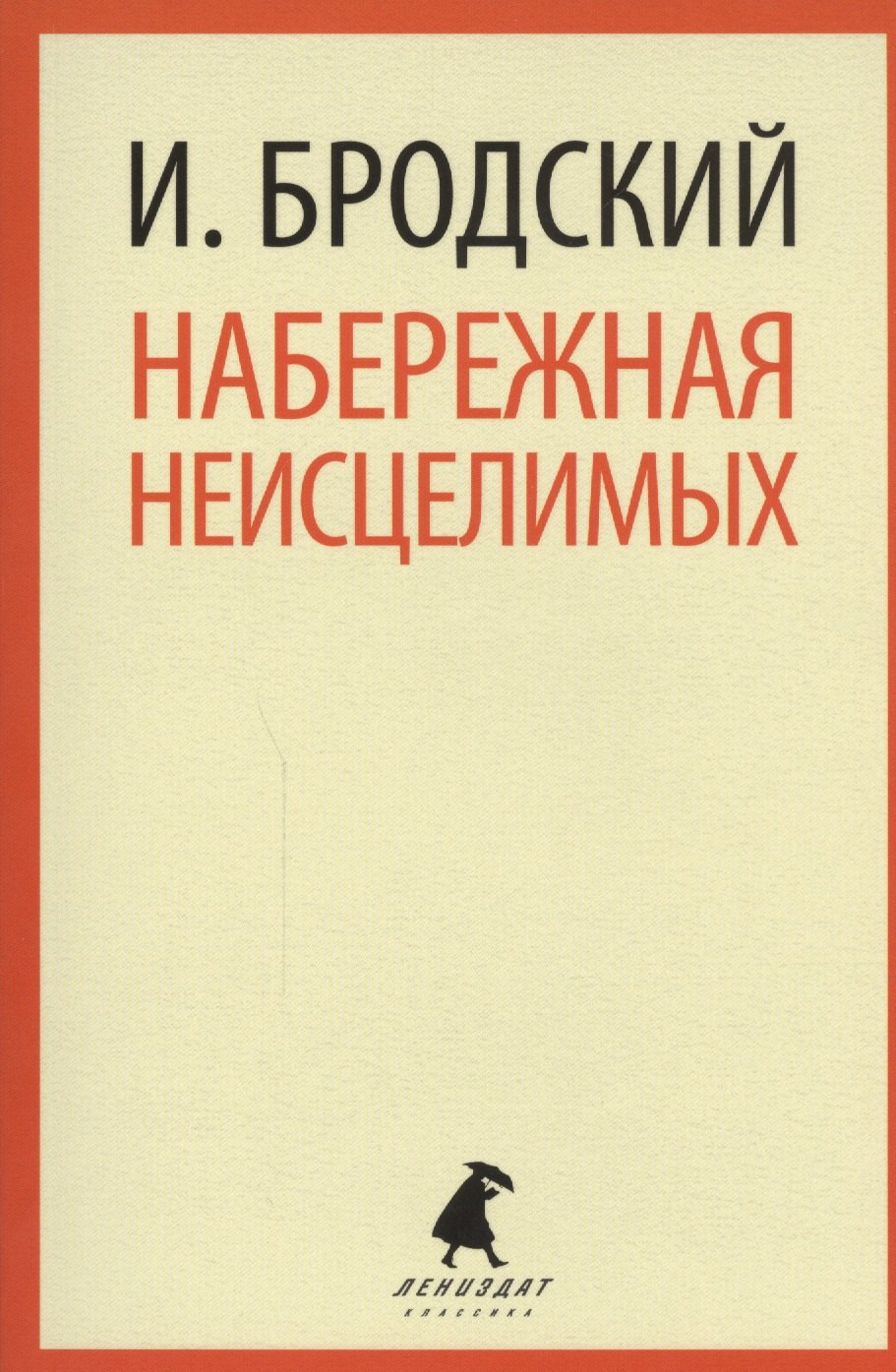 

Набережная Неисцелимых : Эссе