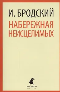 Набережная Неисцелимых : Эссе