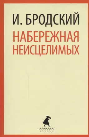 Набережная Неисцелимых : Эссе — 2442252 — 1