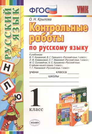 Контрольные работы по русскому языку: 1 класс. ФГОС — 2457756 — 1