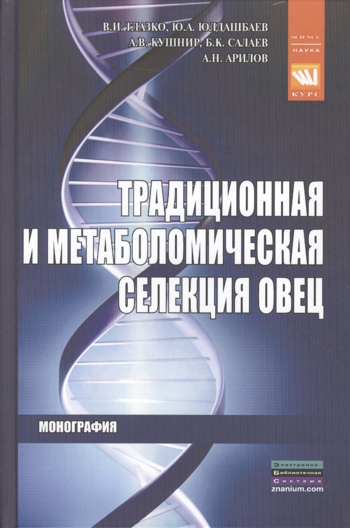

Традиционная и метаболомическая селекция овец