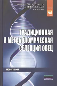 Традиционная и метаболомическая селекция овец