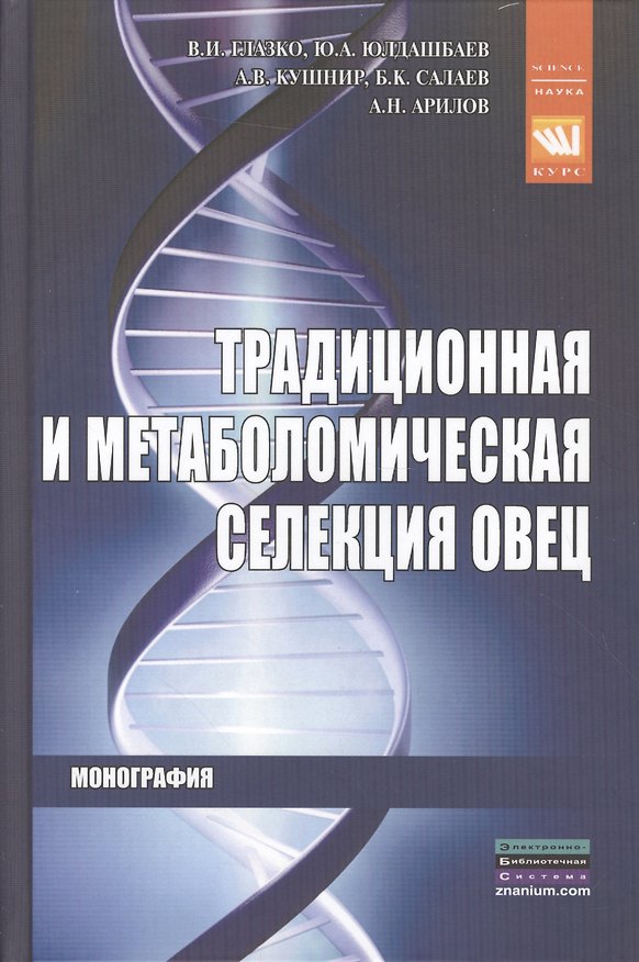 Книга Традиционная и метаболомическая селекция овец (Валерий Глазко) — 1
