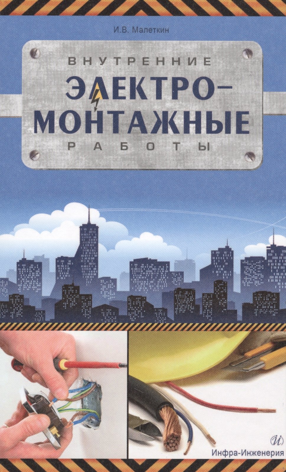 

Внутренние электромонтажные работы