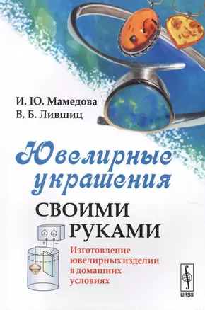 Ювелирные украшения своими руками: Изготовление ювелирных изделий в домашних условиях / Изд.стереоти — 2622438 — 1