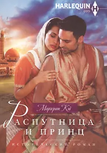 Распутница и принц