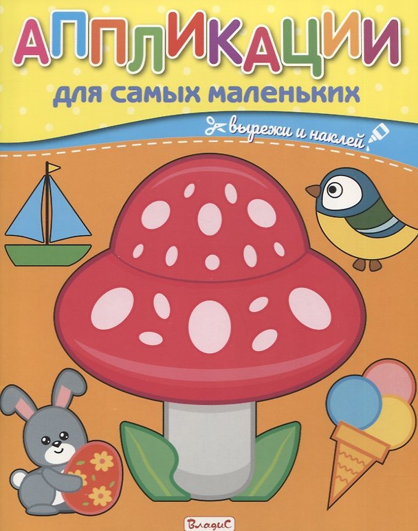 Книга Аппликации для самых маленьких. Вырежи и наклей () — 1