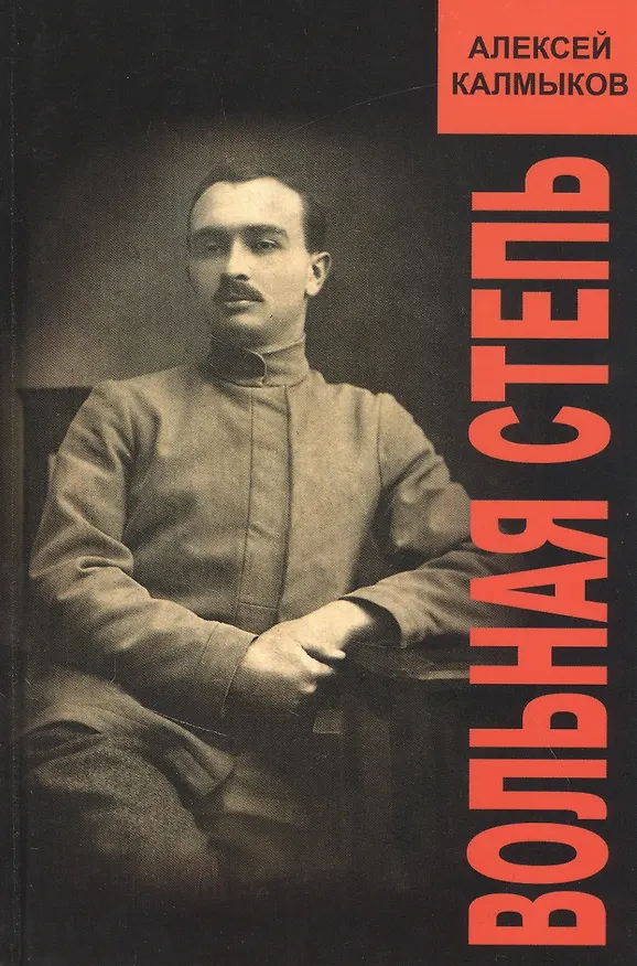 Книга Вольная степь () — 1