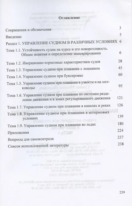 Книга Маневрирование и управление судном. Учебно-методическое пособие в 2 частях. Часть 1 (В. Носенко) — 2