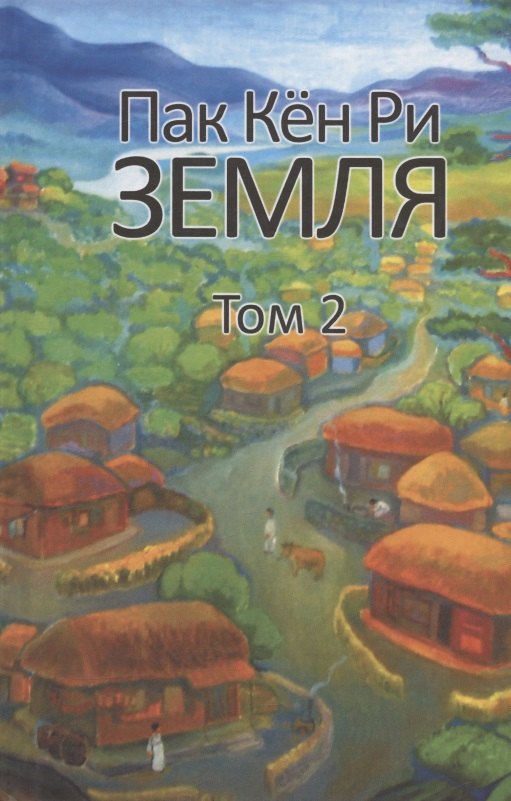 

Земля. Том 2