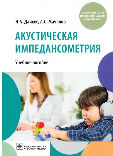 Книга Акустическая импедансометрия: учебное пособие (Николай Дайхес, Антон Мачалов) — 1