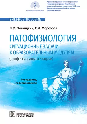 Патофизиология. Ситуационные задачи к образовательным модулям (профессиональные задачи): учебное пособие — 2937993 — 1