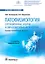 Патофизиология. Ситуационные задачи к образовательным модулям (профессиональные задачи): учебное пособие — 2937993 — 1