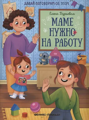 Книга Маме нужно на работу (Елена Бурьевая)
