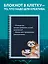 Тетрадь в клетку Эксмо, "Ленивец", А4, 48 листов — 3028456 — 3