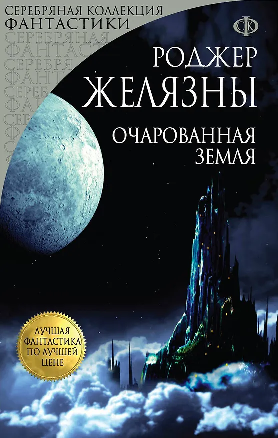 Книга Очарованная земля (Роджер Желязны) — 1