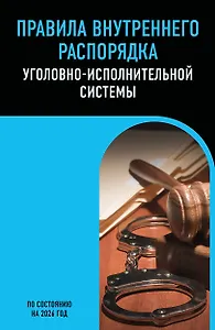 Правила внутреннего распорядка уголовно-исполнительной системы по сост. на 2026 год