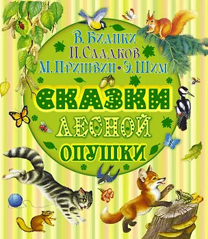 Книга Сказки лесной опушки (Николай Сладков, Михаил Пришвин, Виталий Бианки, Эдуард Шим)