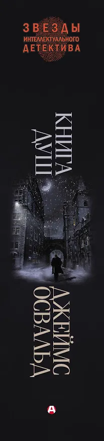 Книга Книга душ: роман (Джеймс Освальд) — 3