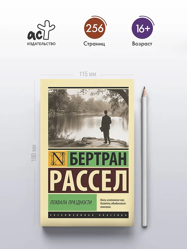 Книга Похвала праздности (Бертран Рассел) — 5