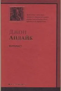Книга Террорист (Джон Апдайк)