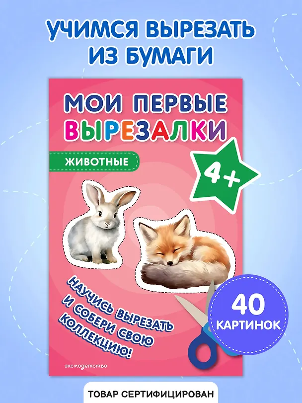 Книга Мои первые вырезалки. Животные 4+ () — 5