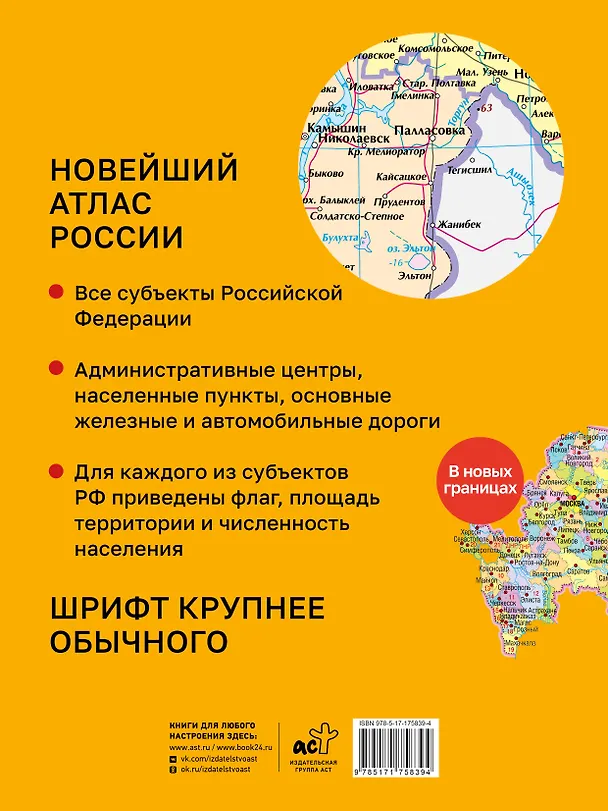 Книга Новейший атлас России. (Крупнее обычного) М (И. Ушакова) — 2