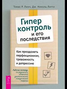 Гиперконтроль и его последствия. Как преодолеть перфекционизм, тревожность