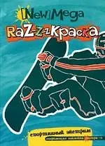 Книга Спортивный экстрим: Мега-раскраска. (Елена Саврулина) — 1